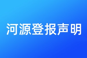 河源登報聲明