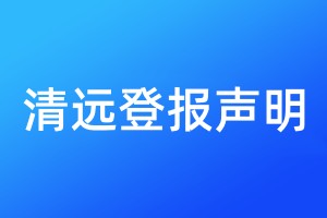 清遠(yuǎn)登報(bào)聲明