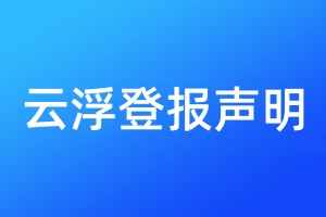 云浮登報聲明