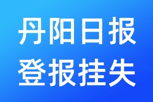 丹陽日報登報掛失_丹陽日報登報掛失電話