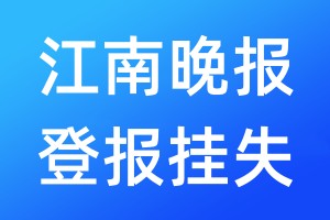 江南晚報登報掛失_江南晚報登報掛失電話