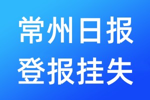 常州日?qǐng)?bào)登報(bào)掛失_常州日?qǐng)?bào)登報(bào)掛失電話