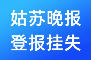 姑蘇晚報(bào)登報(bào)掛失_姑蘇晚報(bào)登報(bào)掛失電話