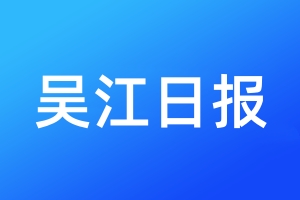吳江日?qǐng)?bào)登報(bào)公告