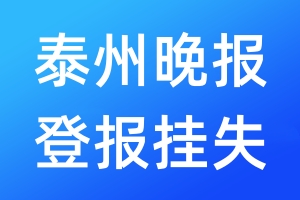 泰州晚報登報掛失_泰州晚報登報掛失電話