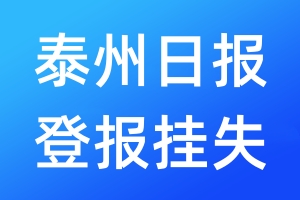 泰州日報登報掛失_泰州日報登報掛失電話
