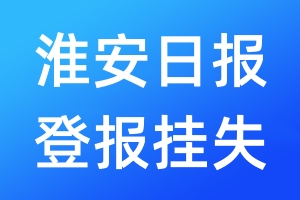 淮安日報登報掛失_淮安日報登報掛失電話