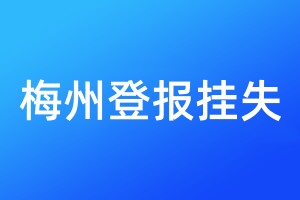 梅州登報(bào)掛失