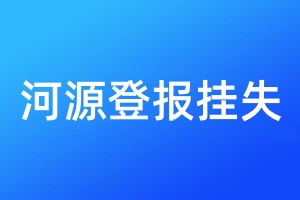 河源登報掛失
