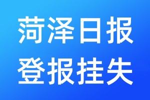 菏澤日報(bào)登報(bào)掛失_菏澤日報(bào)登報(bào)掛失電話