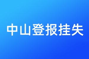 中山登報(bào)掛失