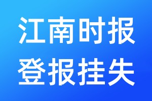 江南時報登報掛失_江南時報登報掛失電話