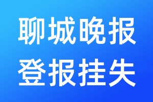 聊城晚報登報掛失_聊城晚報登報掛失電話