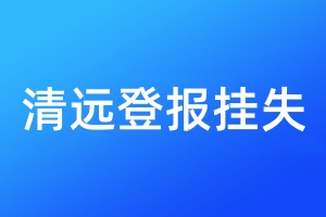 清遠登報掛失
