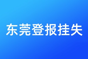 東莞登報掛失