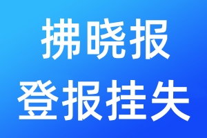 拂曉報(bào)登報(bào)掛失_拂曉報(bào)登報(bào)掛失電話