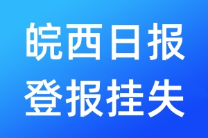 皖西日報(bào)登報(bào)掛失_皖西日報(bào)登報(bào)掛失電話