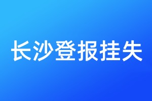 長沙登報掛失