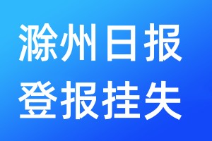 滁州日報(bào)登報(bào)掛失_滁州日報(bào)登報(bào)掛失電話
