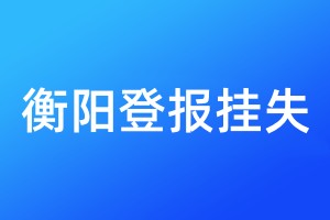衡陽登報掛失