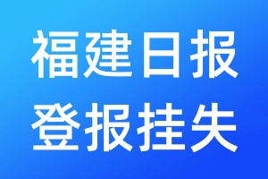 福建日?qǐng)?bào)登報(bào)掛失_福建日?qǐng)?bào)登報(bào)掛失電話