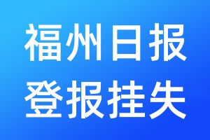 福州日?qǐng)?bào)登報(bào)掛失_福州日?qǐng)?bào)登報(bào)掛失電話