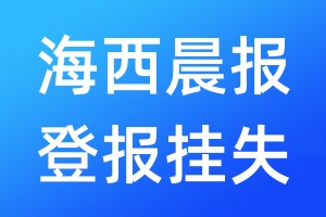 海西晨報(bào)登報(bào)掛失_海西晨報(bào)登報(bào)掛失電話