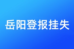 岳陽登報掛失