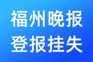 福州晚報登報掛失_福州晚報登報掛失電話