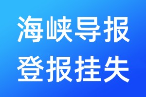 海峽導(dǎo)報登報掛失_海峽導(dǎo)報登報掛失電話