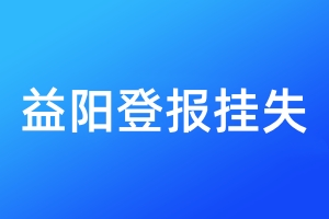 益陽登報掛失