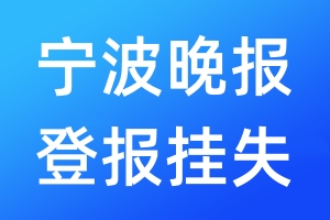 寧波晚報(bào)登報(bào)掛失_寧波晚報(bào)登報(bào)掛失電話