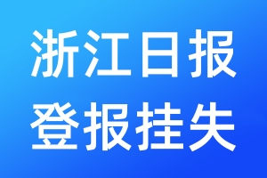 浙江日?qǐng)?bào)登報(bào)掛失_浙江日?qǐng)?bào)登報(bào)掛失電話