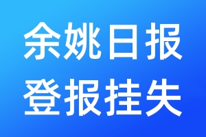 余姚日報(bào)登報(bào)掛失_余姚日報(bào)登報(bào)掛失電話