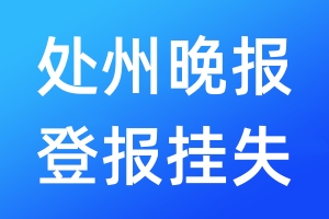處州晚報(bào)登報(bào)掛失_處州晚報(bào)登報(bào)掛失電話
