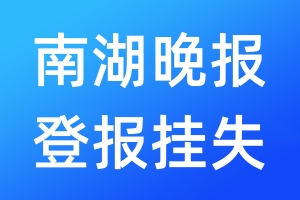 南湖晚報登報掛失_南湖晚報登報掛失電話