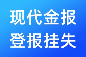 現(xiàn)代金報登報掛失_現(xiàn)代金報登報掛失電話