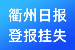 衢州日報登報掛失_衢州日報登報掛失電話