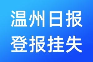 溫州日報登報掛失_溫州日報登報掛失電話