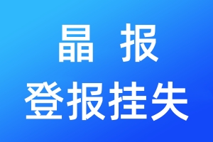 晶報(bào)登報(bào)掛失_晶報(bào)登報(bào)掛失電話