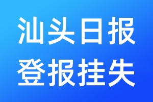 汕頭日報(bào)登報(bào)掛失_汕頭日報(bào)登報(bào)掛失電話