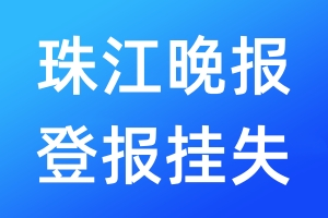 珠江晚報(bào)登報(bào)掛失_珠江晚報(bào)登報(bào)掛失電話
