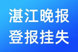 湛江晚報登報掛失_湛江晚報登報掛失電話