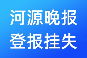 河源晚報登報掛失_河源晚報登報掛失電話