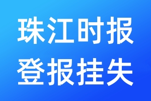 珠江時報登報掛失_珠江時報登報掛失電話