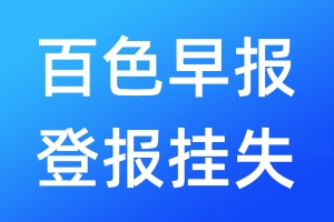 百色早報登報掛失_百色早報登報掛失電話