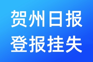 賀州日報登報掛失_賀州日報登報掛失電話