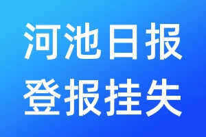 河池日報登報掛失_河池日報登報掛失電話