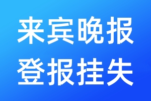 來賓晚報登報掛失_來賓晚報登報掛失電話