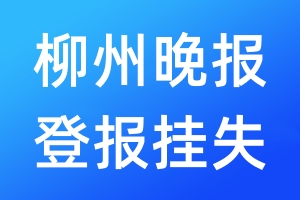 柳州晚報登報掛失_柳州晚報登報掛失電話